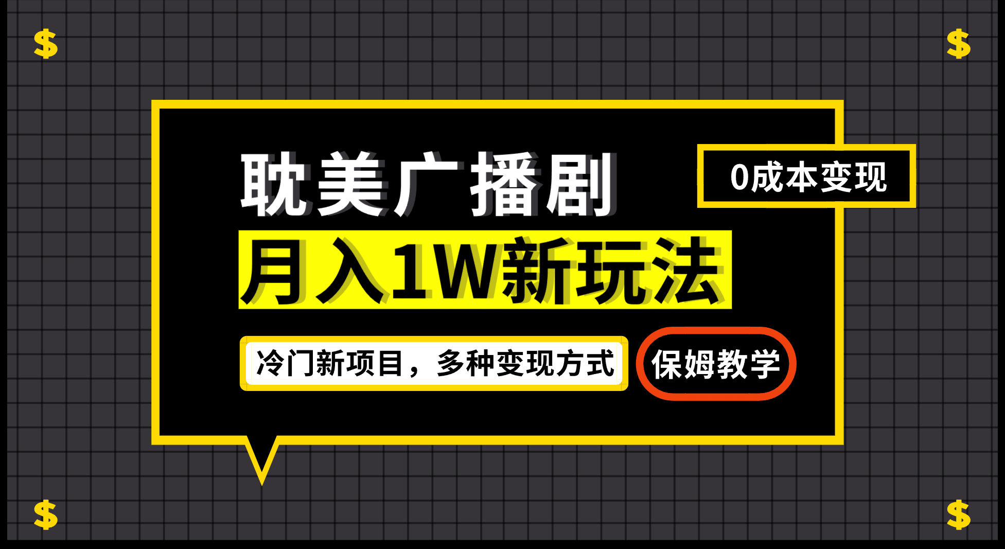 月入过万新玩法，耽美广播剧，变现简单粗暴有手就会-优创网