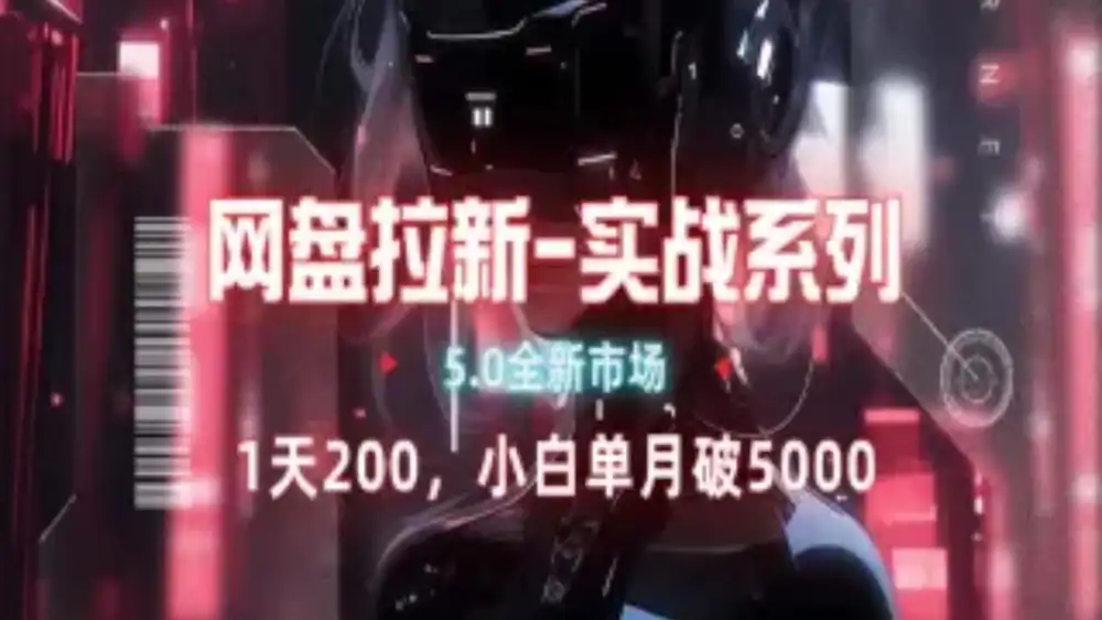 网盘拉新注册渠道和拉新步骤+细节技巧-优创网