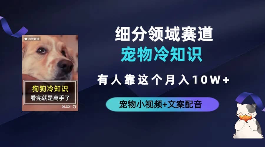 不起眼的抖音细分赛道-宠物冷知识，一段宠物视频配文案，有人靠这个月入10w-优创网