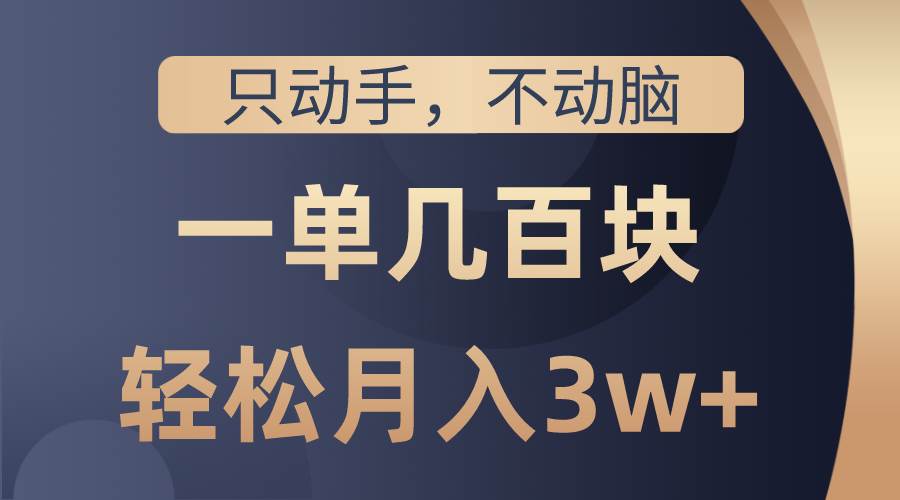 只动手不动脑，一单几百块，轻松月入3w+，看完就能直接操作，详细教程-优创网