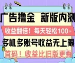 广告撸金2.0，全新玩法，收益翻倍！单机轻松100＋-优创网