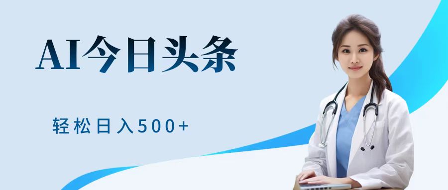 AI头条，有手就会，0成本无门槛，纯搬运，小白轻松日入500＋-优创网