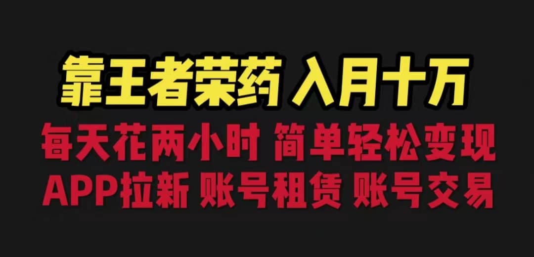 靠王者荣耀，月入十万，每天花两小时。多种变现，拉新、账号租赁，账号交易-优创网