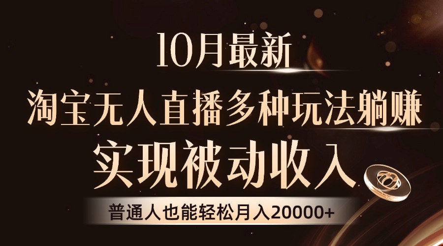 10月最新，淘宝无人直播8.0玩法，普通人也能轻松月入2W+，实现被动收入-优创网