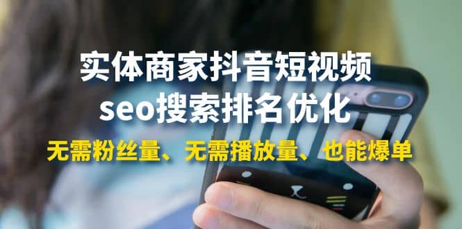 实体商家抖音短视频seo搜索排名优化：无需粉丝量、无需播放量、也能爆单-优创网