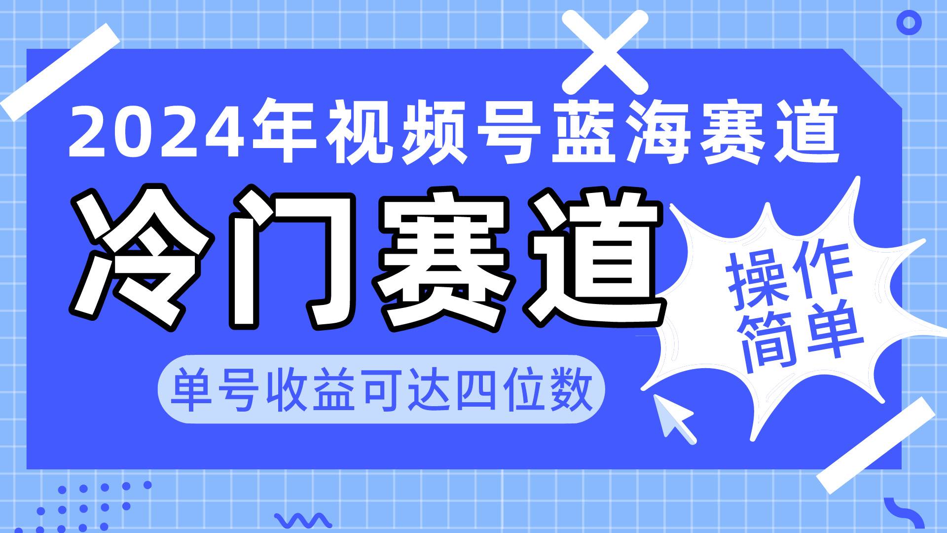2024视频号冷门蓝海赛道，操作简单 单号收益可达四位数（教程+素材+工具）-优创网