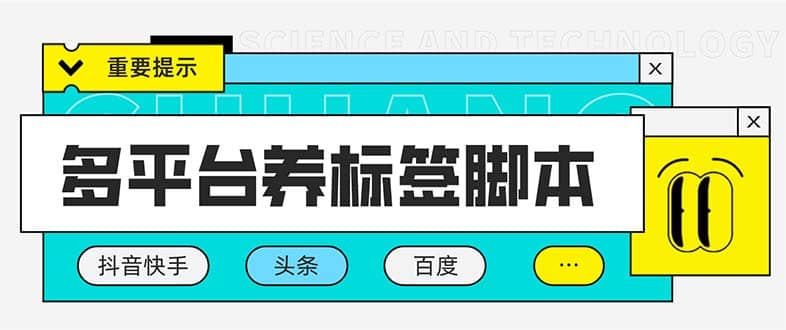 多平台养号养标签脚本，快速起号为你的账号打上标签【永久脚本+详细教程】-优创网