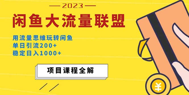 价值1980最新闲鱼大流量联盟玩法-优创网