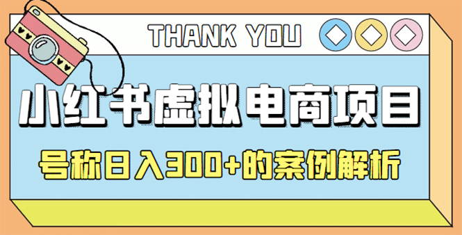 最新小红书项目-学科虚拟资料搞钱玩法，案例解析-优创网