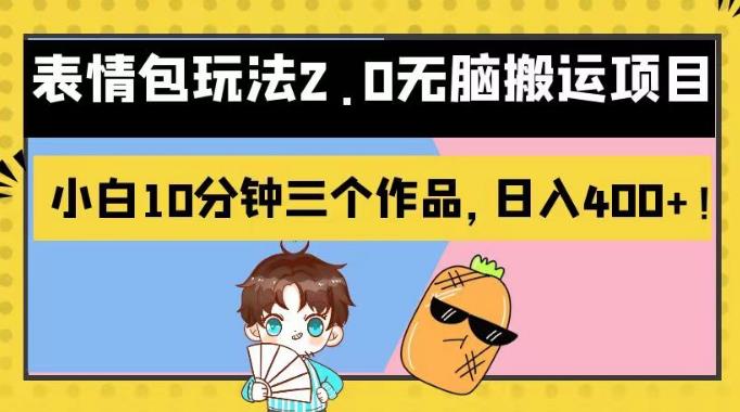 表情包玩法2.0无脑搬运项目，小白10分钟三个作品，日入400+！【揭秘】-优创网
