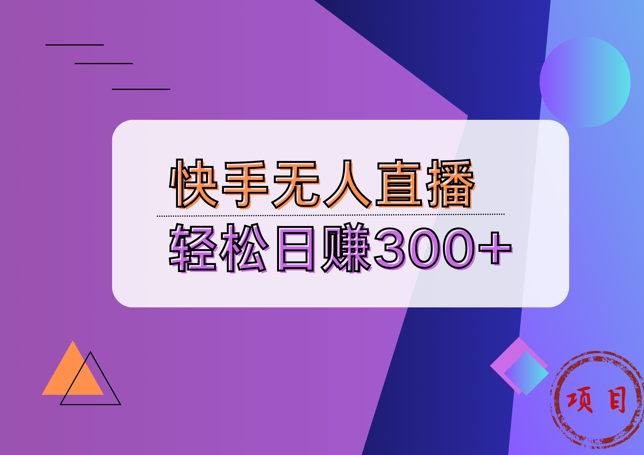 快手无人播剧完美解决版权问题，实现24小时躺赚日入5000+-优创网