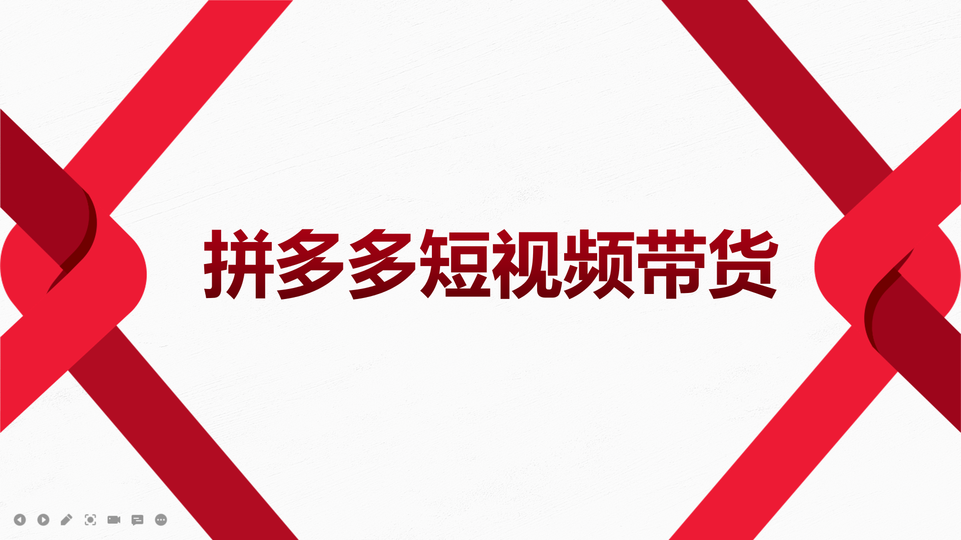 2022风口红利期-拼多多短视频带货，适合新手小白的入门短视频教程-优创网