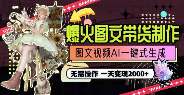 一天利润2000+，爆火图文带货制作,图片文案视频AI一键式生成，无需操作-优创网