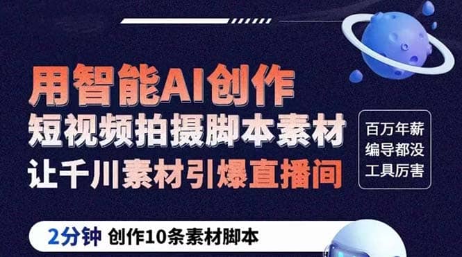 GPT-创作短视频拍摄脚本素材 2分钟创作10条素材脚本 让千川素材引爆直播间-优创网