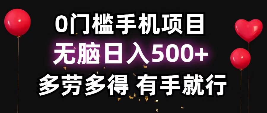 0门槛手机项目，无脑日入500+，多劳多得，有手就行-优创网