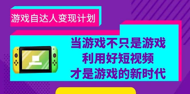 游戏·自达人变现计划，当游戏不只是游戏，利用好短视频才是游戏的新时代-优创网