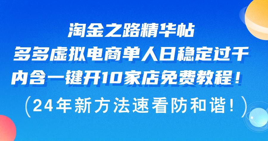 淘金之路精华帖多多虚拟电商 单人日稳定过千，内含一键开10家店免费教…-优创网
