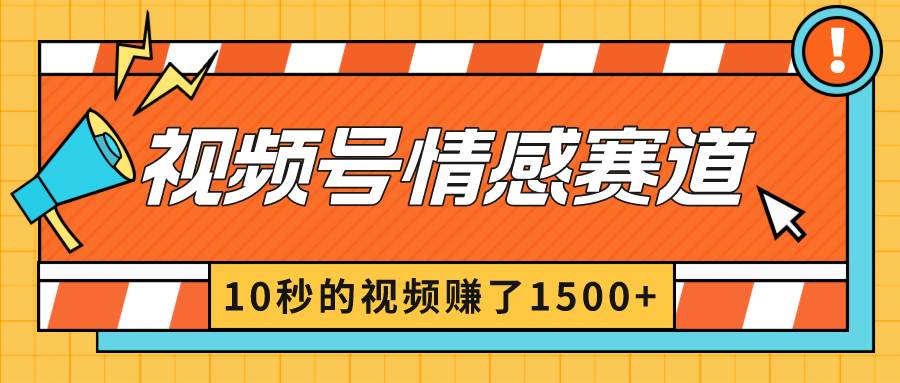 2024最新视频号创作者分成暴利玩法-情感赛道，10秒视频赚了1500+-优创网