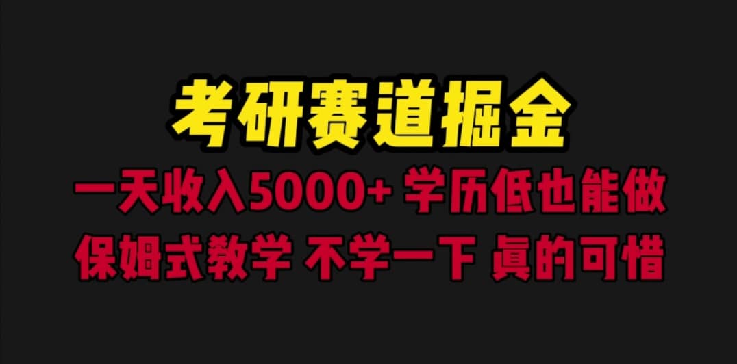 考研赛道掘金，一天5000+学历低也能做，保姆式教学，不学一下，真的可惜-优创网