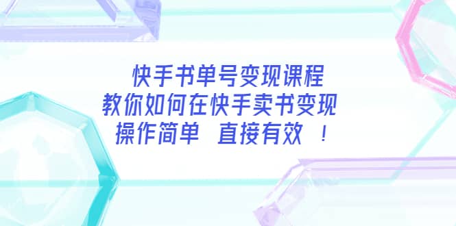快手书单号变现课程：教你如何在快手卖书变现 操作简单 每月多赚3000+-优创网