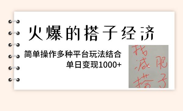 火爆的搭子经济，简单操作多种平台玩法结合，单日变现1000+-优创网