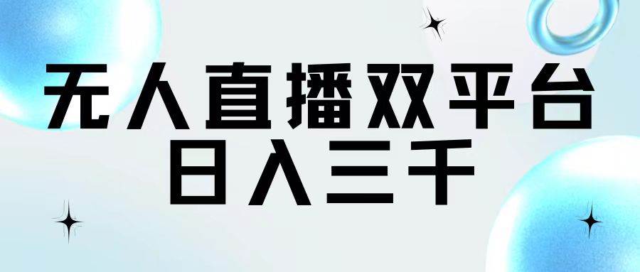 无人直播双平台，日入三千-优创网