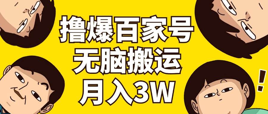 撸爆百家号3.0，无脑搬运，无需剪辑，有手就会，一个月狂撸3万-优创网