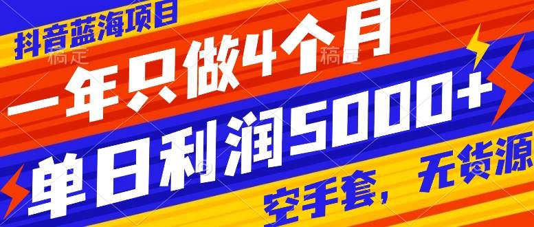 抖音蓝海项目，一年只做4个月，空手套，无货源，单日利润5000+-优创网