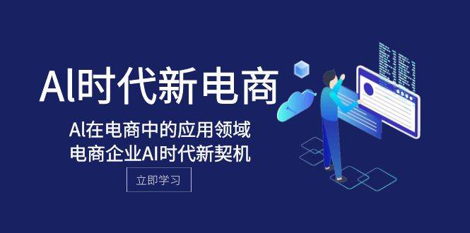 Al-时代新电商，Al在电商中的应用领域，电商企业AI时代新契机-优创网