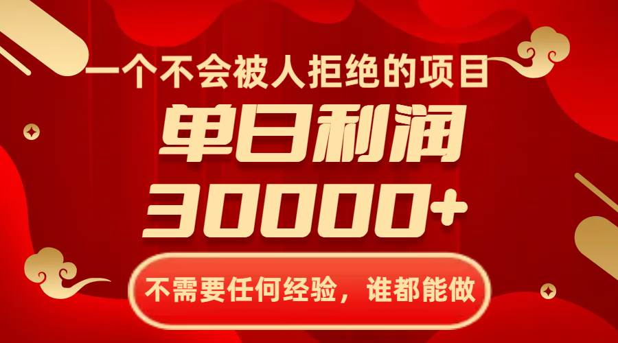 一个不会被人拒绝的项目，不需要任何经验，谁都能做，单日利润30000+-优创网
