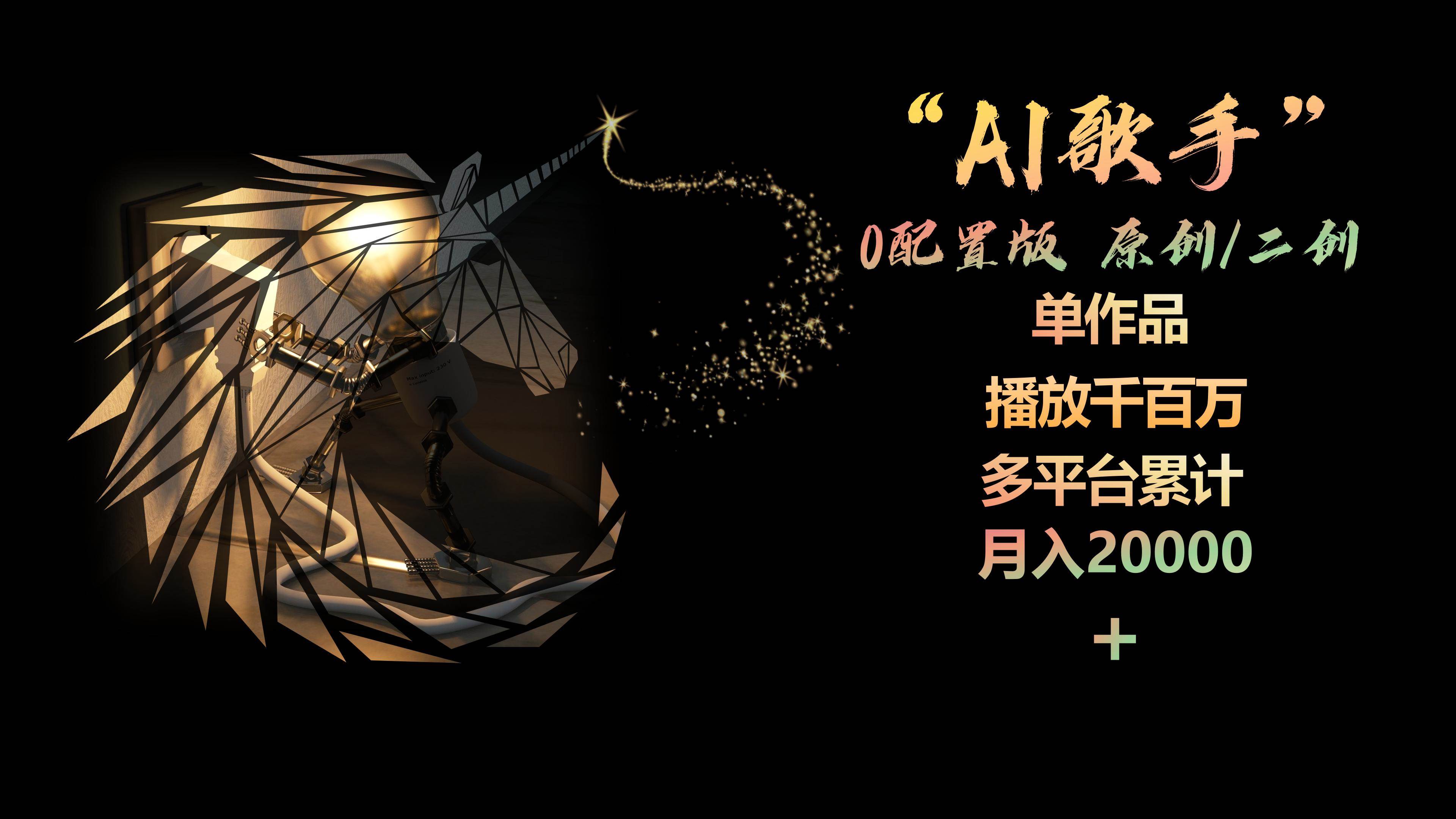 AI歌手，0配置版，原创/二创，单作品播放千百万，多平台累计，月入20000+-优创网