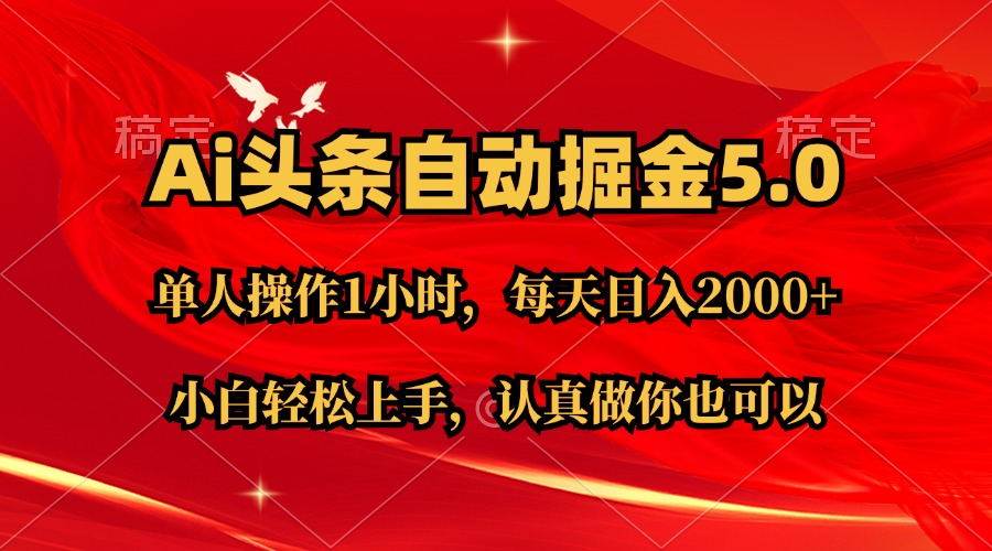 Ai撸头条，当天起号第二天就能看到收益，简单复制粘贴，轻松月入2W+-优创网