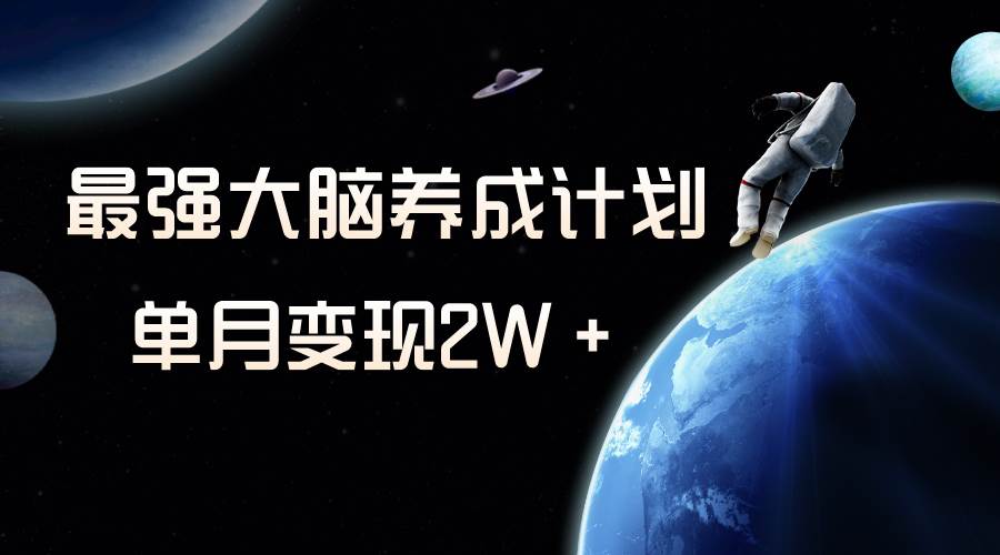 冷门虚拟项目，最强大脑养成计划，一个月变现2W＋-优创网