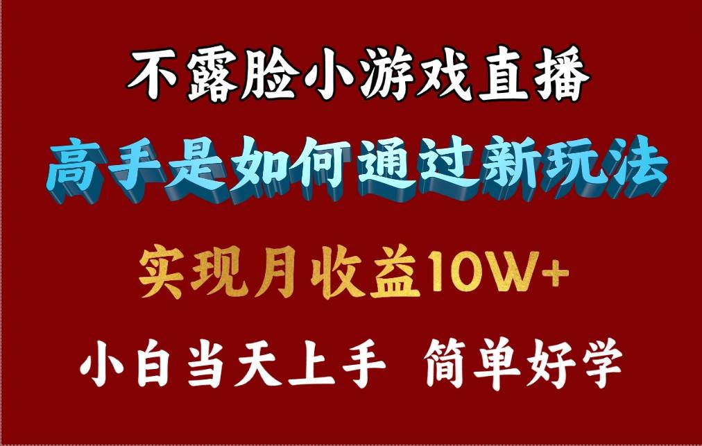4月最爆火项目，不露脸直播小游戏，来看高手是怎么赚钱的，每天收益3800…-优创网