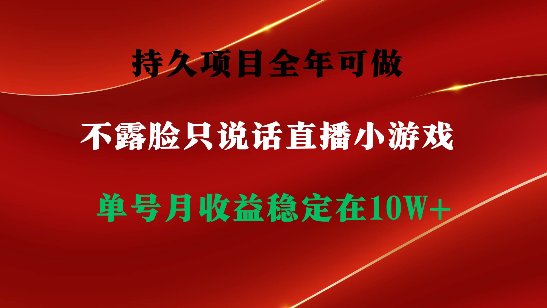 持久项目，全年可做，不露脸直播小游戏，单号单日收益2500+以上，无门槛…-优创网