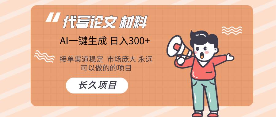 AI写作长期绿色项目 日入300+-优创网