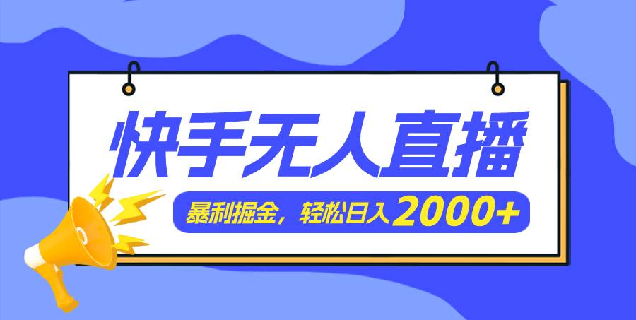 快手美女跳舞3.0，简单无脑，轻轻松松日入2000+-优创网