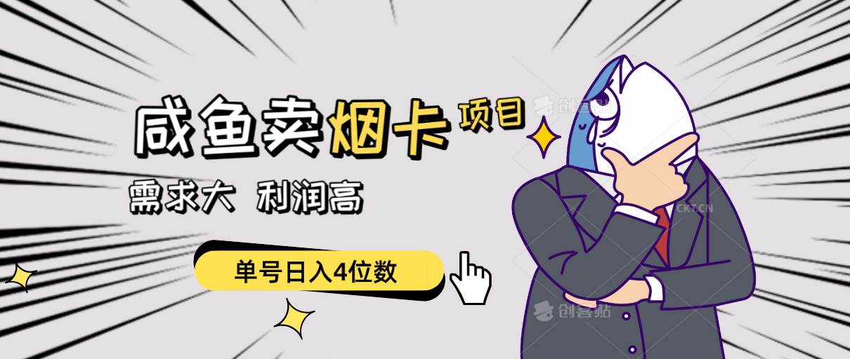 闲鱼卖烟卡项目，需求大，利润高，单号日入4位数，可批量！-优创网