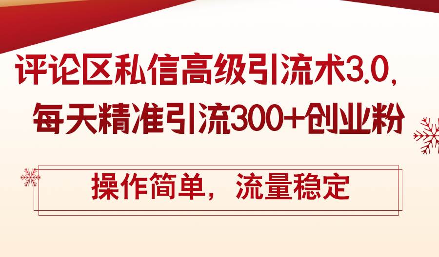 评论区私信高级引流术3.0，每天精准引流300+创业粉，操作简单，流量稳定-优创网