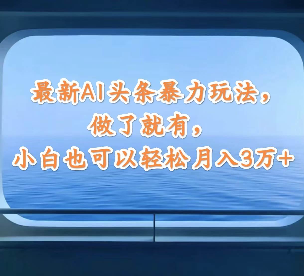 最新AI头条暴力玩法，做了就有，小白也可以轻松月入3万+-优创网