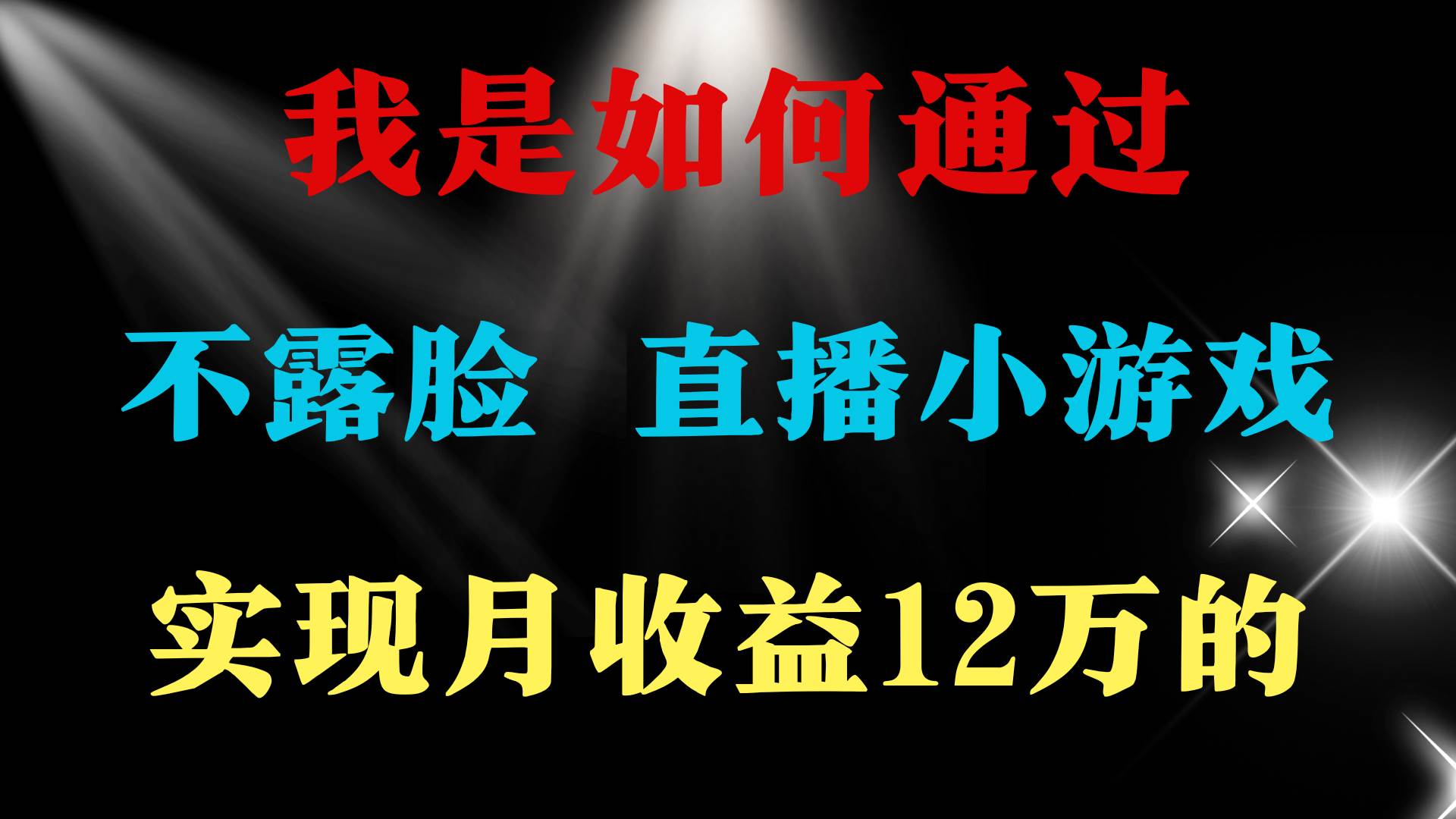 2024年好项目分享 ，月收益15万+，不用露脸只说话直播找茬类小游戏，非…-优创网