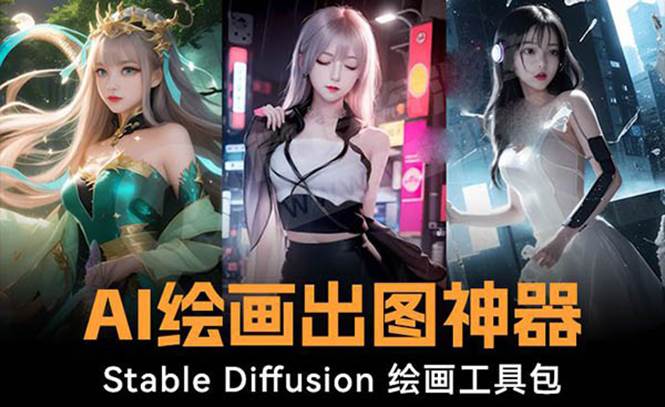 火爆全网Ai绘画神器 Stable Diffusion AI绘画软件包+120G模型+教程-优创网