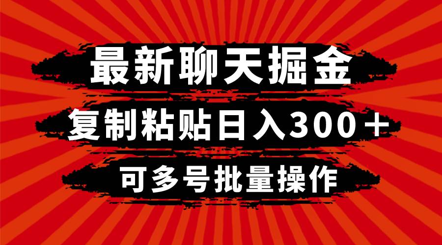 最新聊天掘金，复制粘贴日入300＋，可多号批量操作-优创网