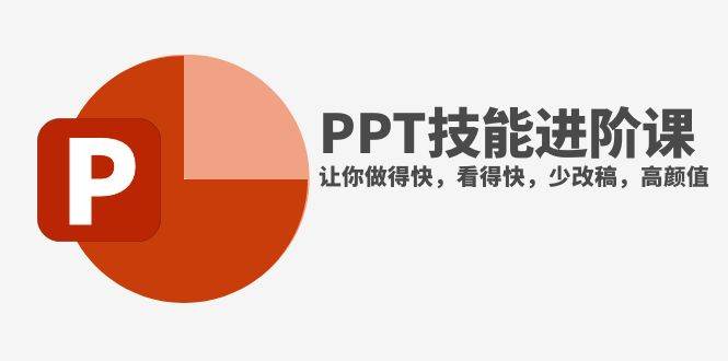 抖音头部PPT博主教你如何进阶PPT技能，让你做得快，看得快，少改稿，高颜值-优创网