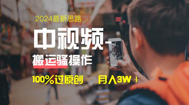 中视频新思路，双重去重100%过原创，一键分发多平台变现，简单无脑，日入1000+-优创网