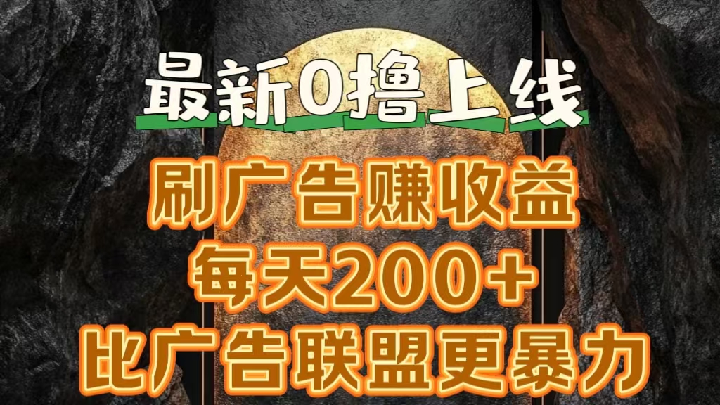 新出0撸软件“三只鹅”，刷广告赚收益，刚刚上线，方法对了赚钱十分轻松-优创网