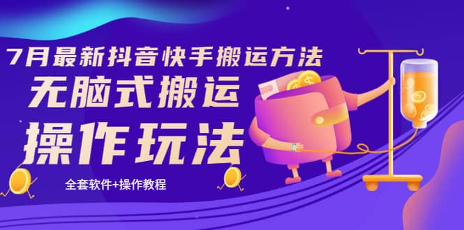 《7月最新抖音快手搬运方法》无脑式搬运操作玩法，全套教程+操作软件-优创网