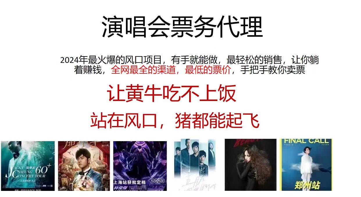 演唱会票务代理，2024年最火爆风口项目，全网最低的票价，小白一分钟上…-优创网