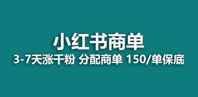 【蓝海项目】2023最强蓝海项目，小红书商单项目，没有之一！-优创网
