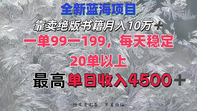 靠卖绝版书籍月入10W+,一单99-199，一天平均20单以上，最高收益日入4500+-优创网